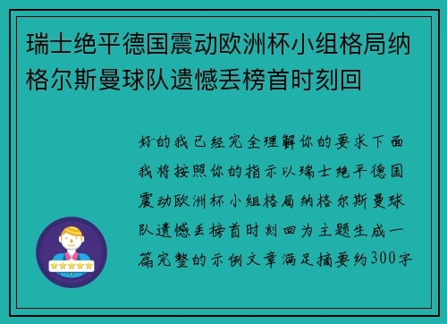 瑞士绝平德国震动欧洲杯小组格局纳格尔斯曼球队遗憾丢榜首时刻回 瑞士绝平德国震动欧洲杯小组格局纳格尔斯曼球队遗憾丢榜首时刻回