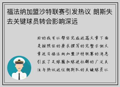 福法纳加盟沙特联赛引发热议 朗斯失去关键球员转会影响深远