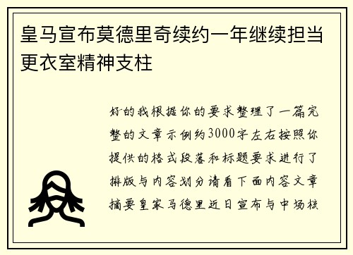 皇马宣布莫德里奇续约一年继续担当更衣室精神支柱