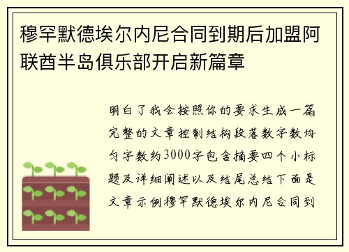 穆罕默德埃尔内尼合同到期后加盟阿联酋半岛俱乐部开启新篇章