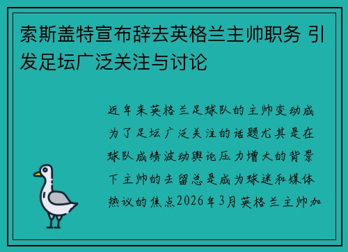 索斯盖特宣布辞去英格兰主帅职务 引发足坛广泛关注与讨论