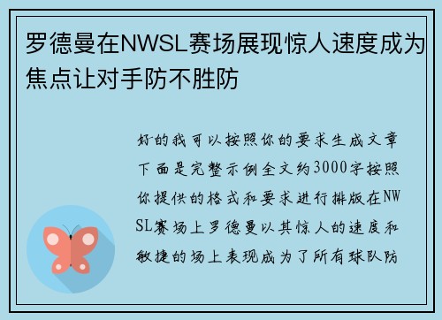 罗德曼在NWSL赛场展现惊人速度成为焦点让对手防不胜防 罗德曼在NWSL赛场展现惊人速度成为焦点让对手防不胜防