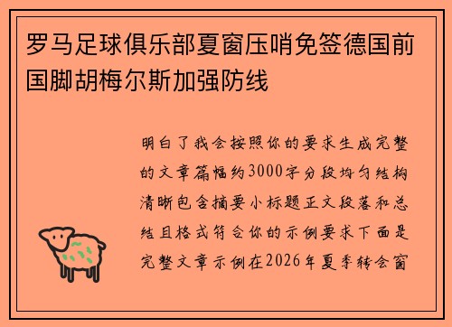 罗马足球俱乐部夏窗压哨免签德国前国脚胡梅尔斯加强防线