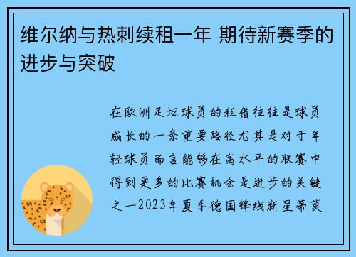 维尔纳与热刺续租一年 期待新赛季的进步与突破