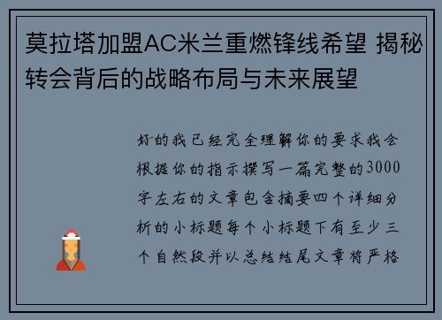 莫拉塔加盟AC米兰重燃锋线希望 揭秘转会背后的战略布局与未来展望 莫拉塔加盟AC米兰重燃锋线希望 揭秘转会背后的战略布局与未来展望