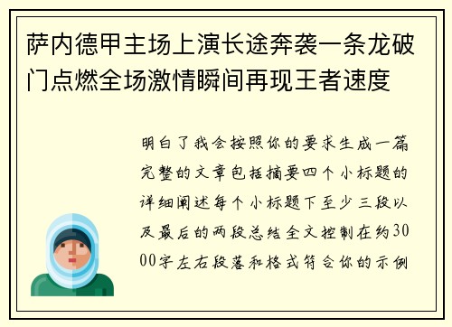 萨内德甲主场上演长途奔袭一条龙破门点燃全场激情瞬间再现王者速度