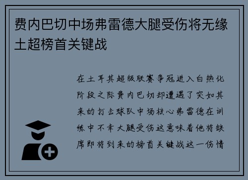 费内巴切中场弗雷德大腿受伤将无缘土超榜首关键战