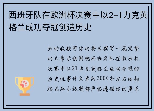 西班牙队在欧洲杯决赛中以2-1力克英格兰成功夺冠创造历史