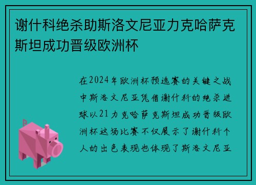谢什科绝杀助斯洛文尼亚力克哈萨克斯坦成功晋级欧洲杯
