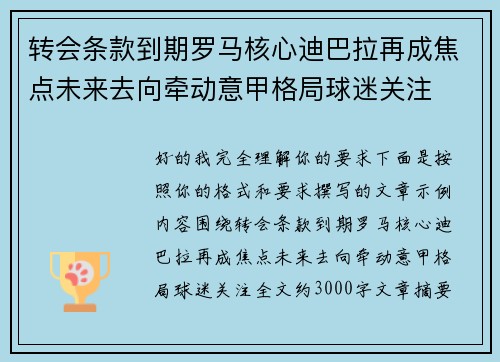 转会条款到期罗马核心迪巴拉再成焦点未来去向牵动意甲格局球迷关注 转会条款到期罗马核心迪巴拉再成焦点未来去向牵动意甲格局球迷关注