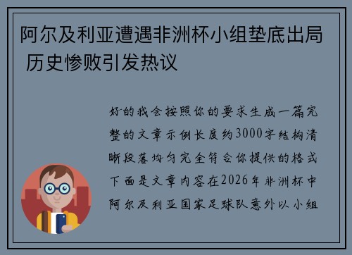 阿尔及利亚遭遇非洲杯小组垫底出局 历史惨败引发热议 阿尔及利亚遭遇非洲杯小组垫底出局 历史惨败引发热议