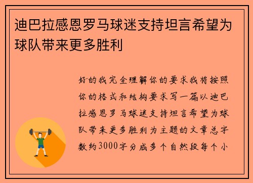 迪巴拉感恩罗马球迷支持坦言希望为球队带来更多胜利 迪巴拉感恩罗马球迷支持坦言希望为球队带来更多胜利