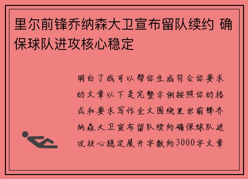里尔前锋乔纳森大卫宣布留队续约 确保球队进攻核心稳定