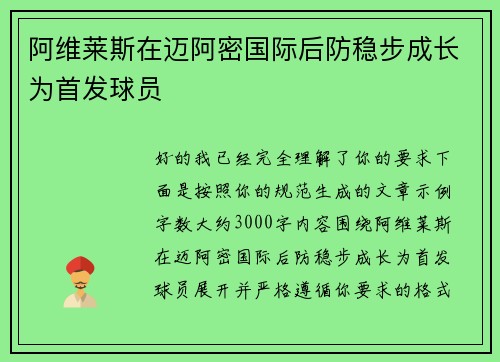 阿维莱斯在迈阿密国际后防稳步成长为首发球员 阿维莱斯在迈阿密国际后防稳步成长为首发球员