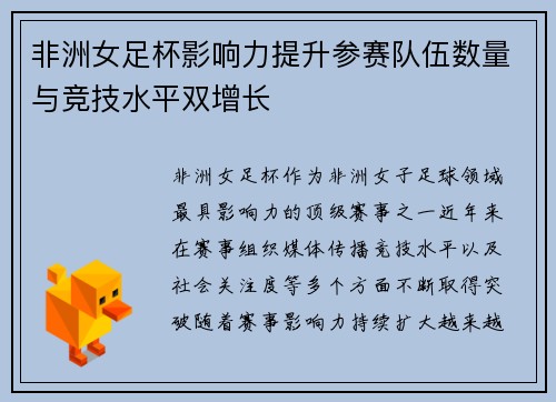 非洲女足杯影响力提升参赛队伍数量与竞技水平双增长