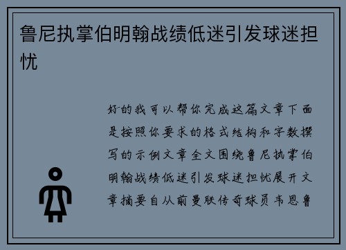 鲁尼执掌伯明翰战绩低迷引发球迷担忧