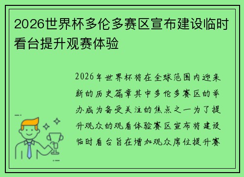 2026世界杯多伦多赛区宣布建设临时看台提升观赛体验