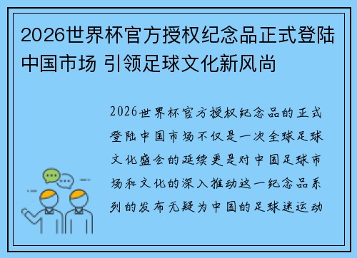 2026世界杯官方授权纪念品正式登陆中国市场 引领足球文化新风尚 2026世界杯官方授权纪念品正式登陆中国市场 引领足球文化新风尚