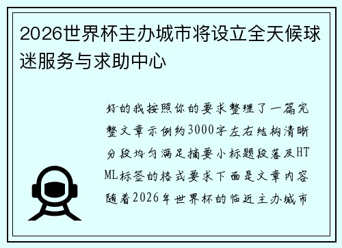 2026世界杯主办城市将设立全天候球迷服务与求助中心
