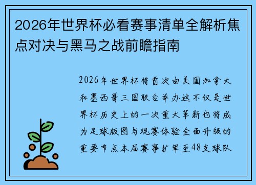 2026年世界杯必看赛事清单全解析焦点对决与黑马之战前瞻指南