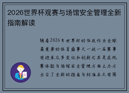 2026世界杯观赛与场馆安全管理全新指南解读 2026世界杯观赛与场馆安全管理全新指南解读