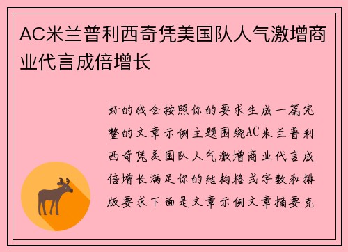 AC米兰普利西奇凭美国队人气激增商业代言成倍增长 AC米兰普利西奇凭美国队人气激增商业代言成倍增长
