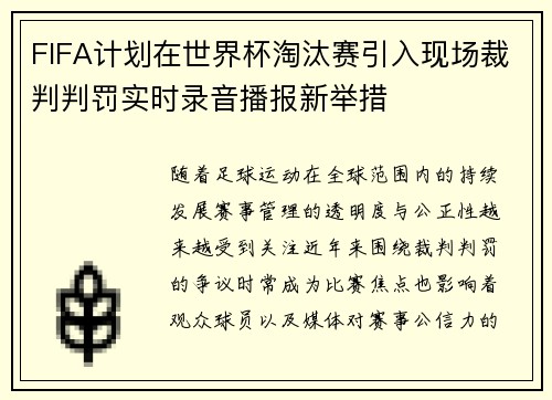 FIFA计划在世界杯淘汰赛引入现场裁判判罚实时录音播报新举措