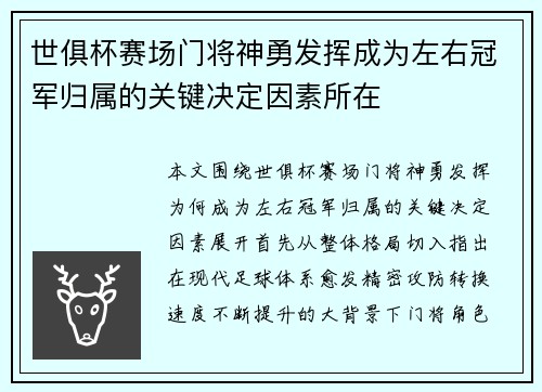 世俱杯赛场门将神勇发挥成为左右冠军归属的关键决定因素所在 世俱杯赛场门将神勇发挥成为左右冠军归属的关键决定因素所在