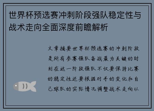 世界杯预选赛冲刺阶段强队稳定性与战术走向全面深度前瞻解析