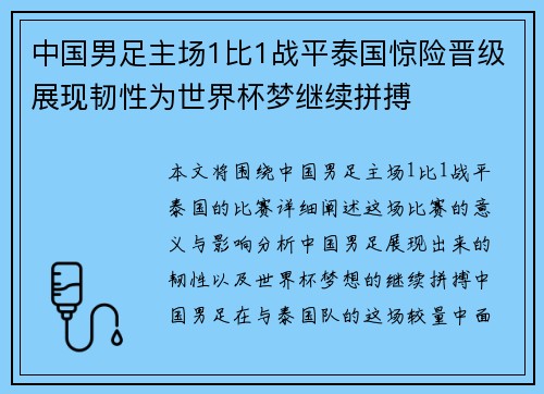 中国男足主场1比1战平泰国惊险晋级展现韧性为世界杯梦继续拼搏