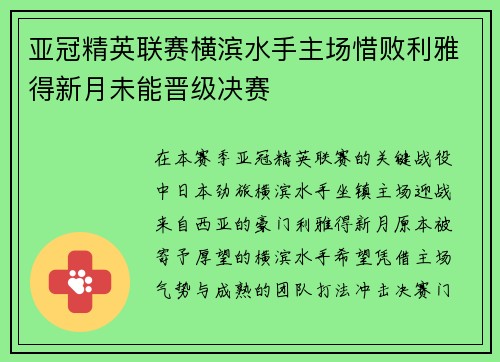 亚冠精英联赛横滨水手主场惜败利雅得新月未能晋级决赛 亚冠精英联赛横滨水手主场惜败利雅得新月未能晋级决赛