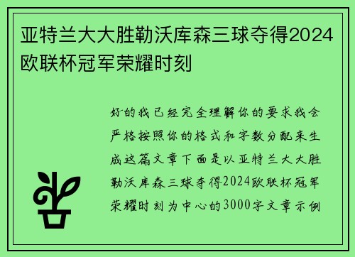 亚特兰大大胜勒沃库森三球夺得2024欧联杯冠军荣耀时刻 亚特兰大大胜勒沃库森三球夺得2024欧联杯冠军荣耀时刻