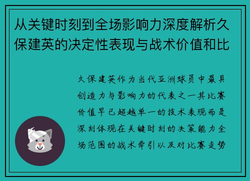 从关键时刻到全场影响力深度解析久保建英的决定性表现与战术价值和比赛走势