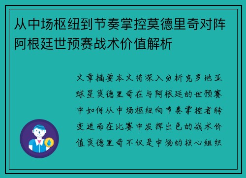 从中场枢纽到节奏掌控莫德里奇对阵阿根廷世预赛战术价值解析