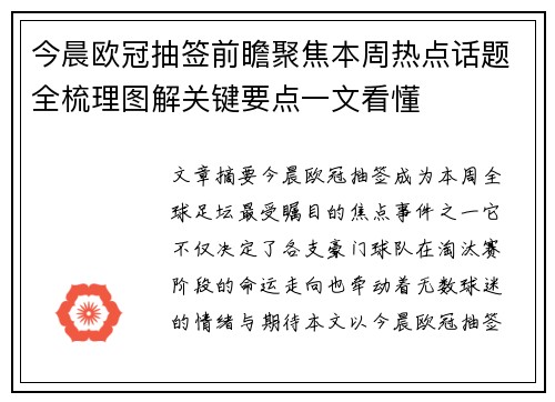 今晨欧冠抽签前瞻聚焦本周热点话题全梳理图解关键要点一文看懂