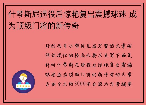 什琴斯尼退役后惊艳复出震撼球迷 成为顶级门将的新传奇 什琴斯尼退役后惊艳复出震撼球迷 成为顶级门将的新传奇