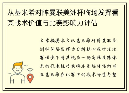 从基米希对阵曼联美洲杯临场发挥看其战术价值与比赛影响力评估 从基米希对阵曼联美洲杯临场发挥看其战术价值与比赛影响力评估