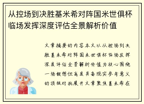 从控场到决胜基米希对阵国米世俱杯临场发挥深度评估全景解析价值 从控场到决胜基米希对阵国米世俱杯临场发挥深度评估全景解析价值