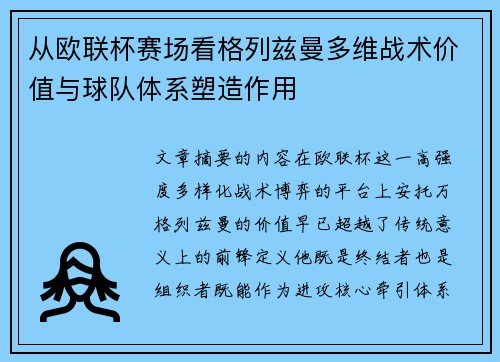 从欧联杯赛场看格列兹曼多维战术价值与球队体系塑造作用