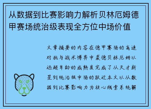 从数据到比赛影响力解析贝林厄姆德甲赛场统治级表现全方位中场价值 从数据到比赛影响力解析贝林厄姆德甲赛场统治级表现全方位中场价值