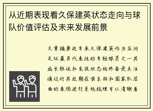 从近期表现看久保建英状态走向与球队价值评估及未来发展前景 从近期表现看久保建英状态走向与球队价值评估及未来发展前景
