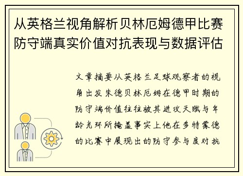 从英格兰视角解析贝林厄姆德甲比赛防守端真实价值对抗表现与数据评估