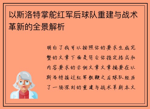 以斯洛特掌舵红军后球队重建与战术革新的全景解析 以斯洛特掌舵红军后球队重建与战术革新的全景解析