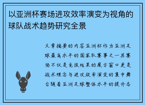 以亚洲杯赛场进攻效率演变为视角的球队战术趋势研究全景 以亚洲杯赛场进攻效率演变为视角的球队战术趋势研究全景