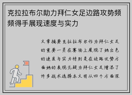 克拉拉布尔助力拜仁女足边路攻势频频得手展现速度与实力