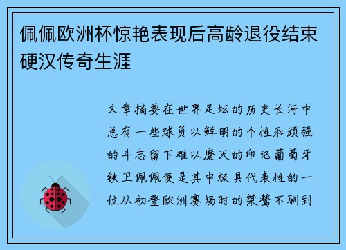 佩佩欧洲杯惊艳表现后高龄退役结束硬汉传奇生涯