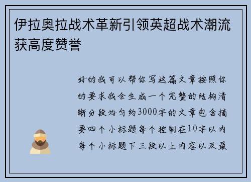 伊拉奥拉战术革新引领英超战术潮流获高度赞誉 伊拉奥拉战术革新引领英超战术潮流获高度赞誉