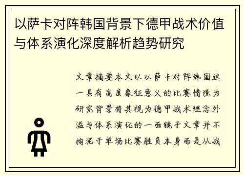 以萨卡对阵韩国背景下德甲战术价值与体系演化深度解析趋势研究 以萨卡对阵韩国背景下德甲战术价值与体系演化深度解析趋势研究