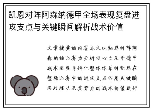 凯恩对阵阿森纳德甲全场表现复盘进攻支点与关键瞬间解析战术价值 凯恩对阵阿森纳德甲全场表现复盘进攻支点与关键瞬间解析战术价值