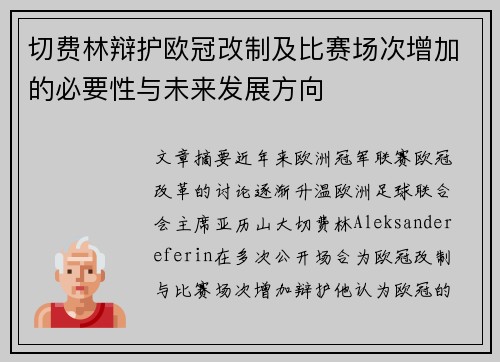 切费林辩护欧冠改制及比赛场次增加的必要性与未来发展方向